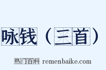 咏钱（三首）是什么意思的图片